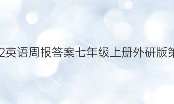 2022英语周报答案七年级上册外研版第5期