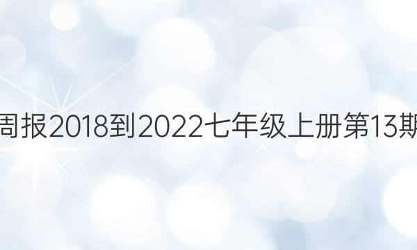英语周报2018-2022七年级上册第13期答案