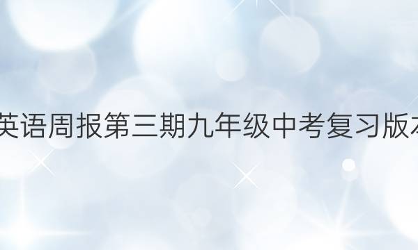 2022英语周报第三期九年级中考复习版本答案