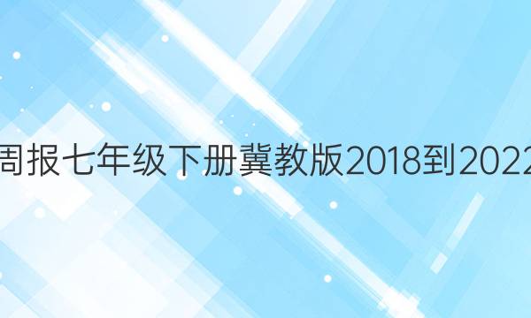 英语周报七年级下册冀教版2018-2022答案