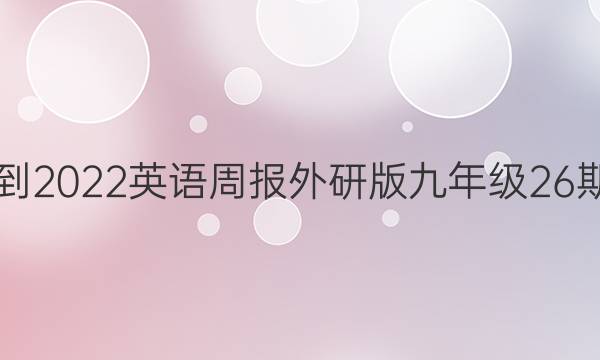 2021-2022英语周报外研版九年级26期答案
