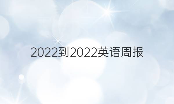 2022-2022英语周报 ZYC答案