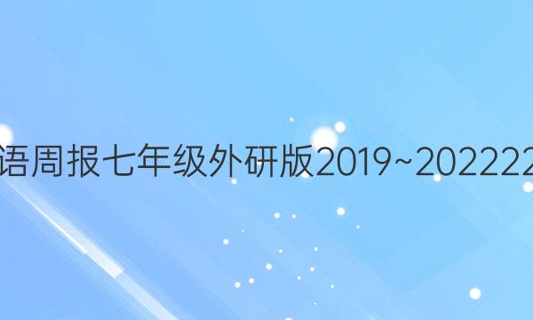 英语周报七年级外研版2019~202222期。答案
