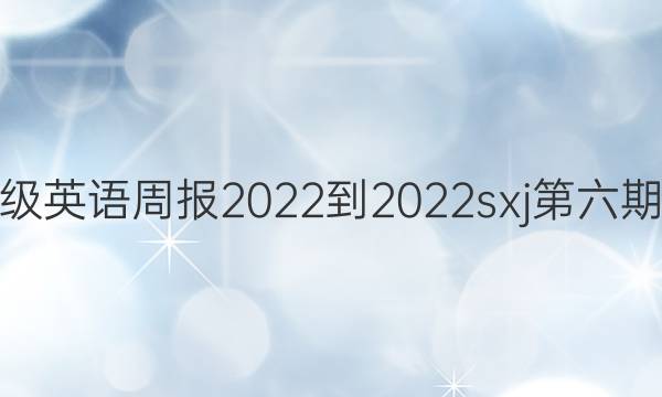 九年级英语周报2022-2022sxj第六期答案