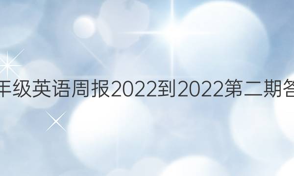 八年级英语周报2022-2022第二期答案