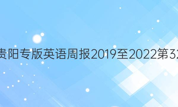七年级贵阳专版英语周报2019至2022第32期答案
