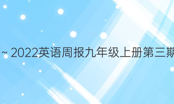2019～2022英语周报九年级上册第三期答案