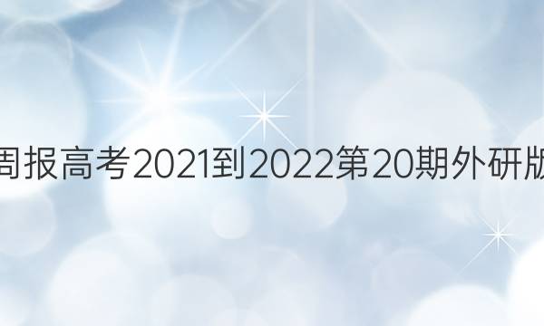 英语周报高考2021-2022第20期外研版答案
