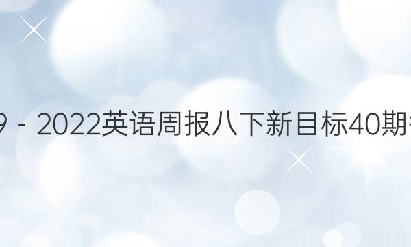 2019－2022英语周报八下新目标40期答案