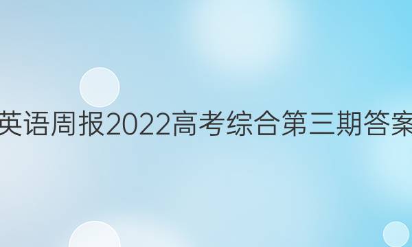 英语周报2022高考综合第三期答案