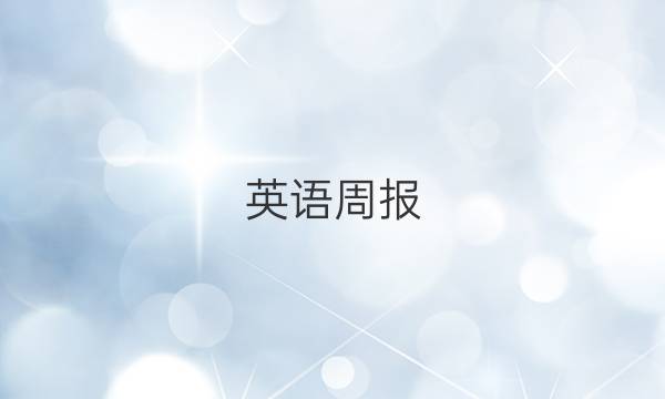 英语周报，高二，提升版2018-2022答案