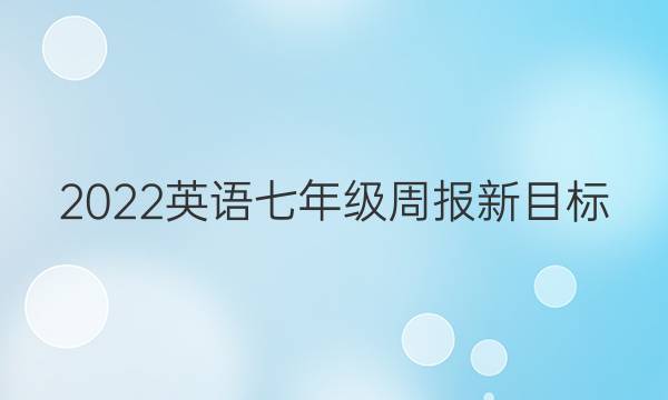2022英语七年级周报新目标，第39期答案