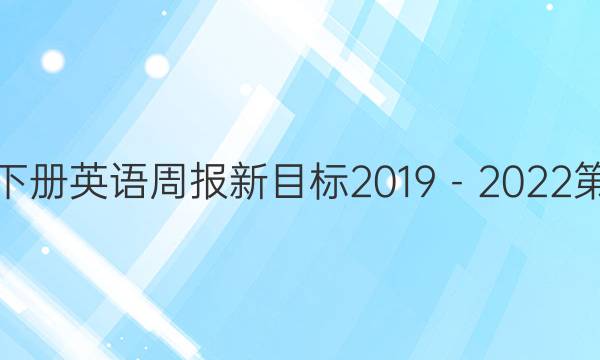 八年级下册英语周报新目标2019－2022第31答案