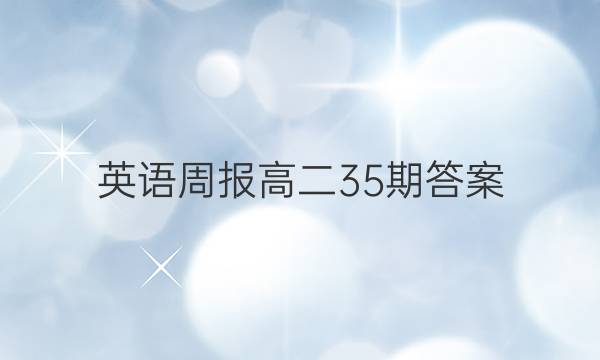 英语周报 高二 35期答案