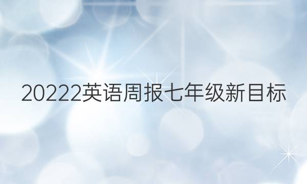 20222英语周报七年级新目标(LDX笫41期答案
