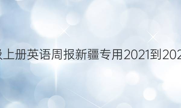 八年级上册英语周报新疆专用2021-2022答案
