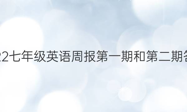 2022七年级英语周报第一期和第二期答案