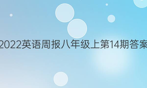 2022英语周报八年级上第14期答案