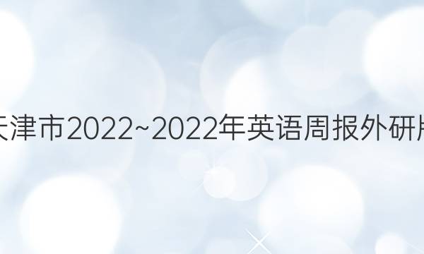 天津市2022~2022年英语周报外研版，高一必修一。第二期英语答答案