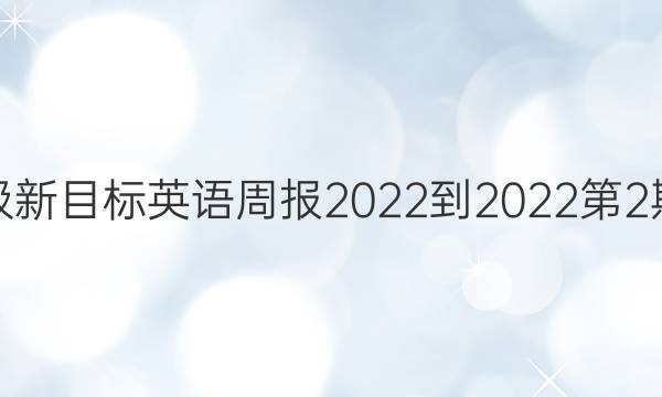 八年级新目标英语周报2022-2022第2期答案