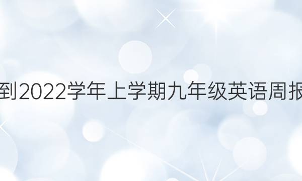 2018-2022学年上学期九年级英语周报答案