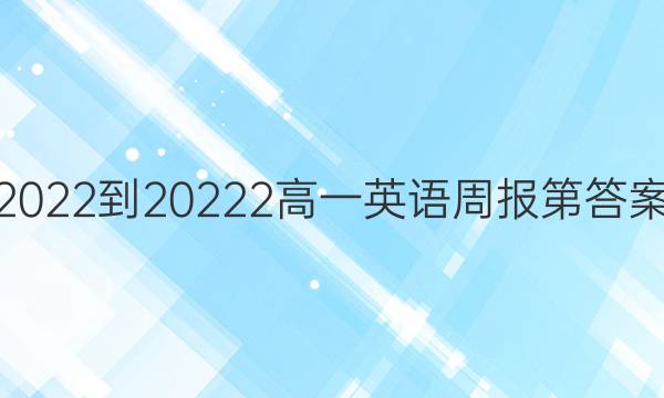 2022到20222高一英语周报第答案