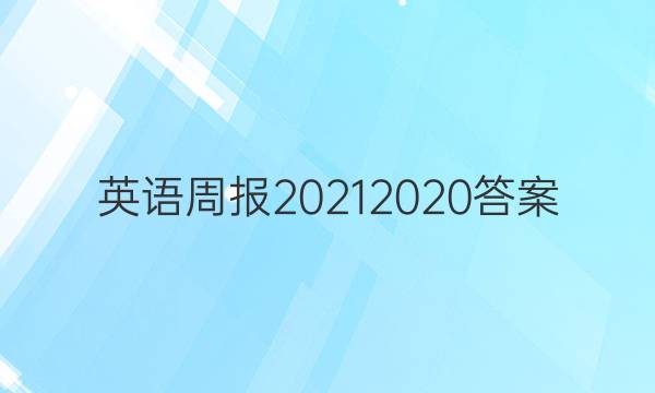 英语周报20212020答案