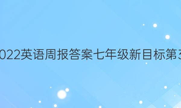 2021-2022英语周报答案七年级新目标第33期答案
