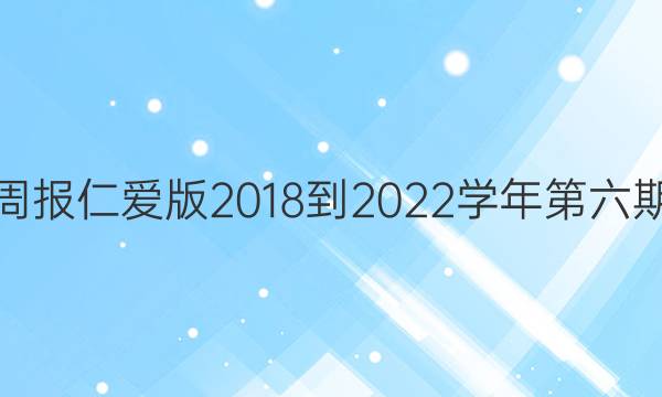 英语周报仁爱版2018-2022学年第六期答案