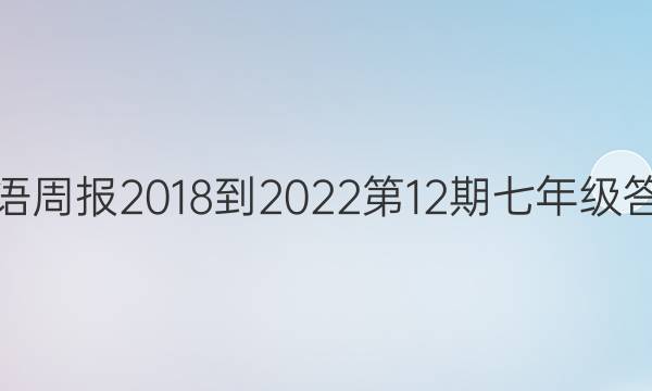 英语周报2018-2022第12期七年级答案