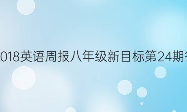 2017-2018英语周报八年级新目标第24期答案解析