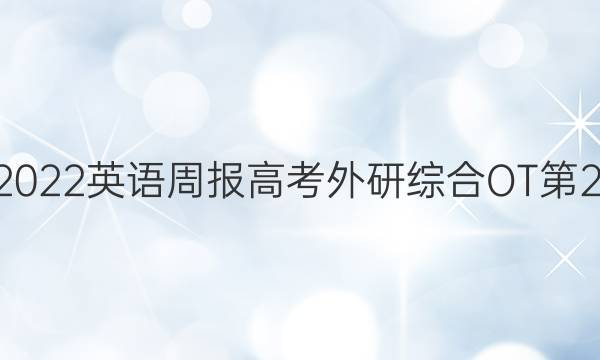 2022-2022 英语周报 高考外研综合OT第26期答案
