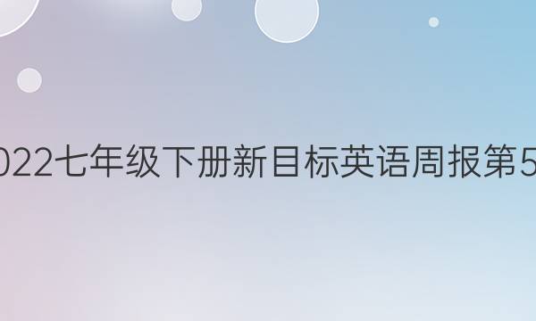 2019~2022七年级下册新目标英语周报第52期答案