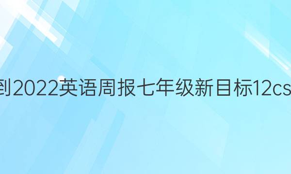 2021-2022 英语周报 七年级 新目标 12csx答案