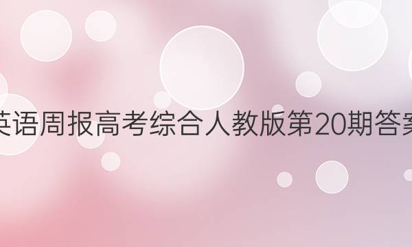 英语周报高考综合人教版第20期答案