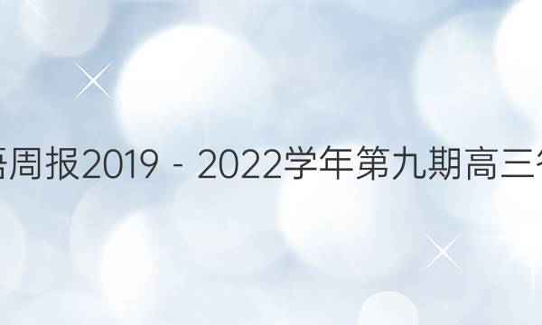 英语周报2019－2022学年第九期高三答案