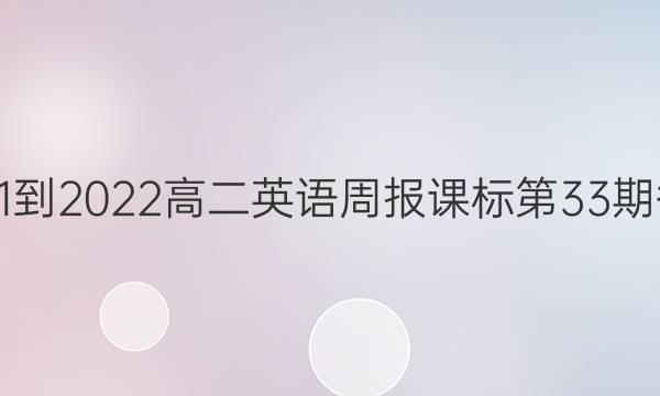 2021-2022高二英语周报课标第33期答案