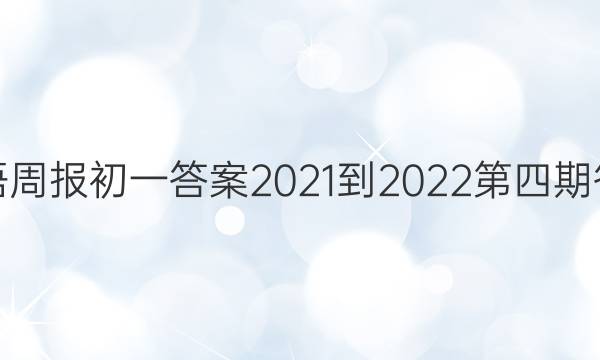 英语周报初一答案2021-2022第四期答案