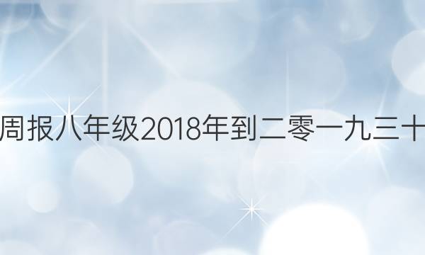 英语周报八年级2018年到二零一九三十答案