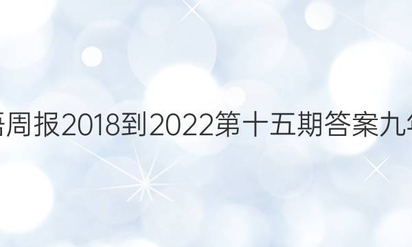 英语周报2018-2022第十五期答案九年级