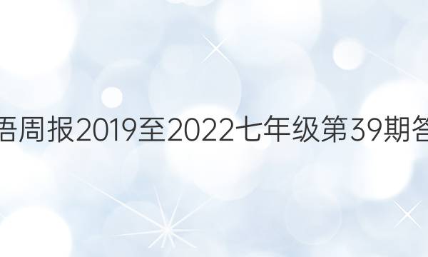 英语周报2019至2022七年级第39期答案