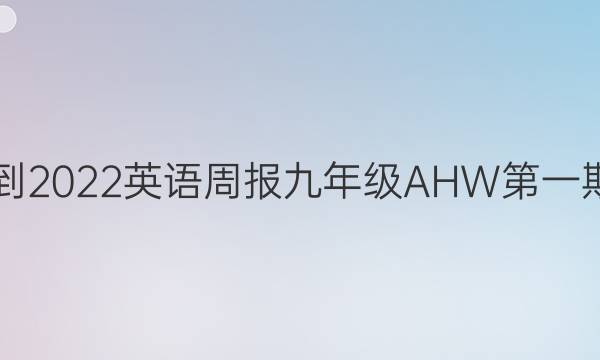 2021-2022 英语周报 九年级  AHW 第一期答案