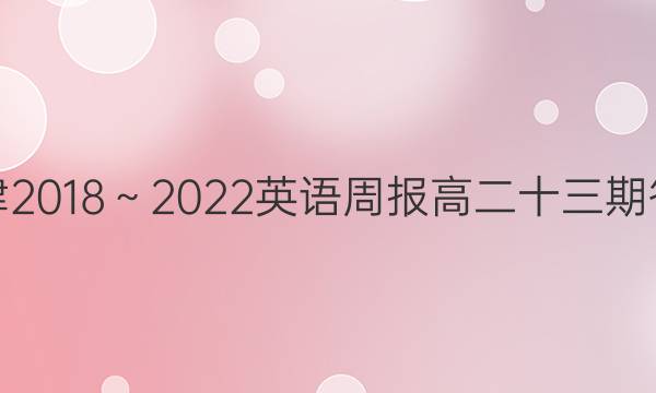 牛津2018～2022英语周报高二十三期答案