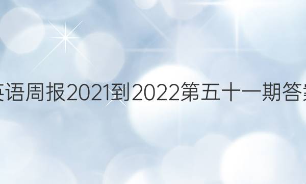英语周报2021-2022第五十一期答案