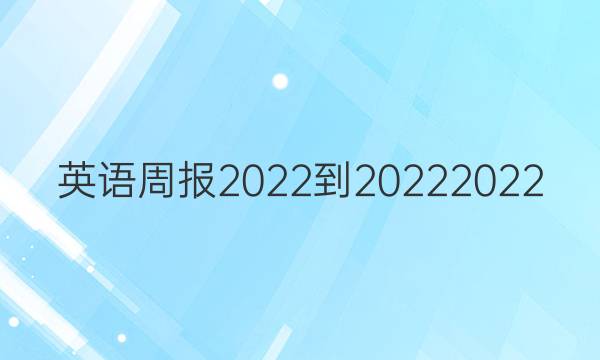 英语周报2022-20222022.9.3答案