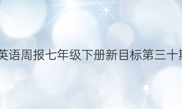 2022英语周报七年级下册新目标第三十期答案