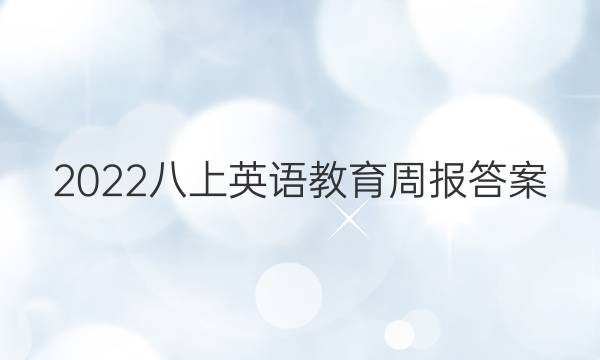 2022八上英语教育周报答案