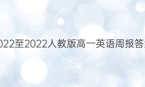 2022至2022人教版高一英语周报答案