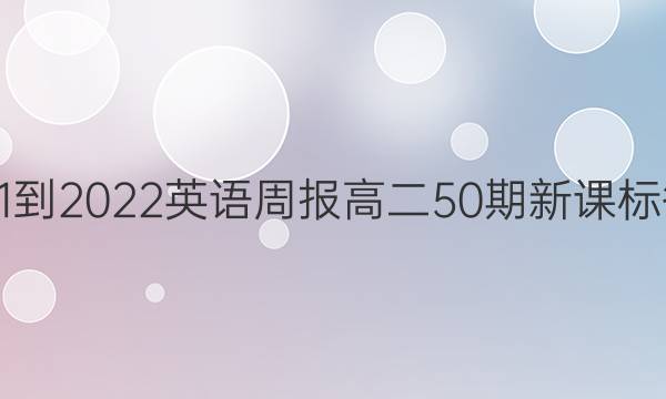2021-2022英语周报高二50期新课标答案