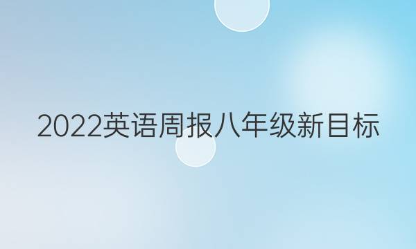 2022 英语周报 八年级 新目标（HNQ） 22答案
